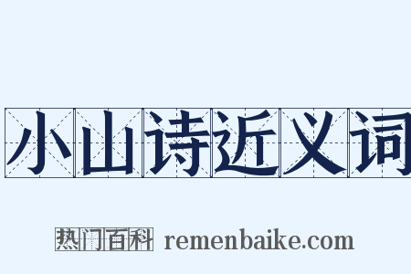 小山诗近义词是什么意思的图片